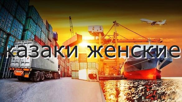 казаки женские